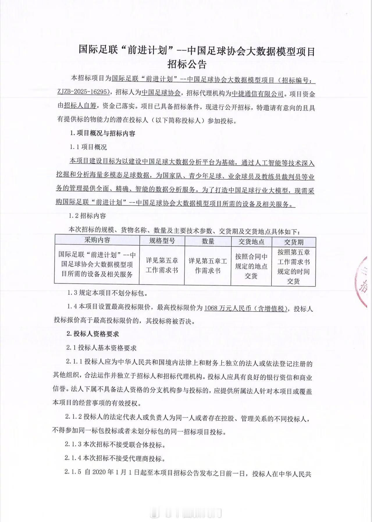【足协招标打造中国足球行业大模型】中国新闻网报道，7月10日，中国足球协会发布国