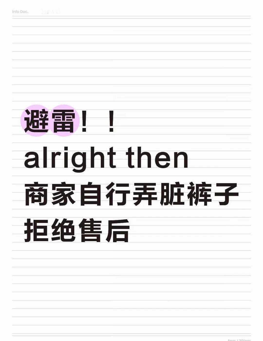 alright then仓库拆包弄脏让买家赔
背景：四月我在抖音alright 
