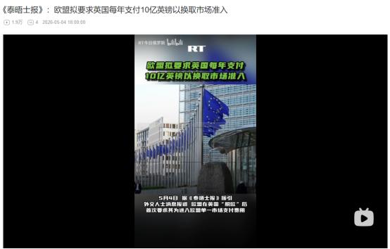 2026年5月4日，脱欧后首次！欧盟要求英国每年缴 10 亿英镑，效仿瑞士模式换