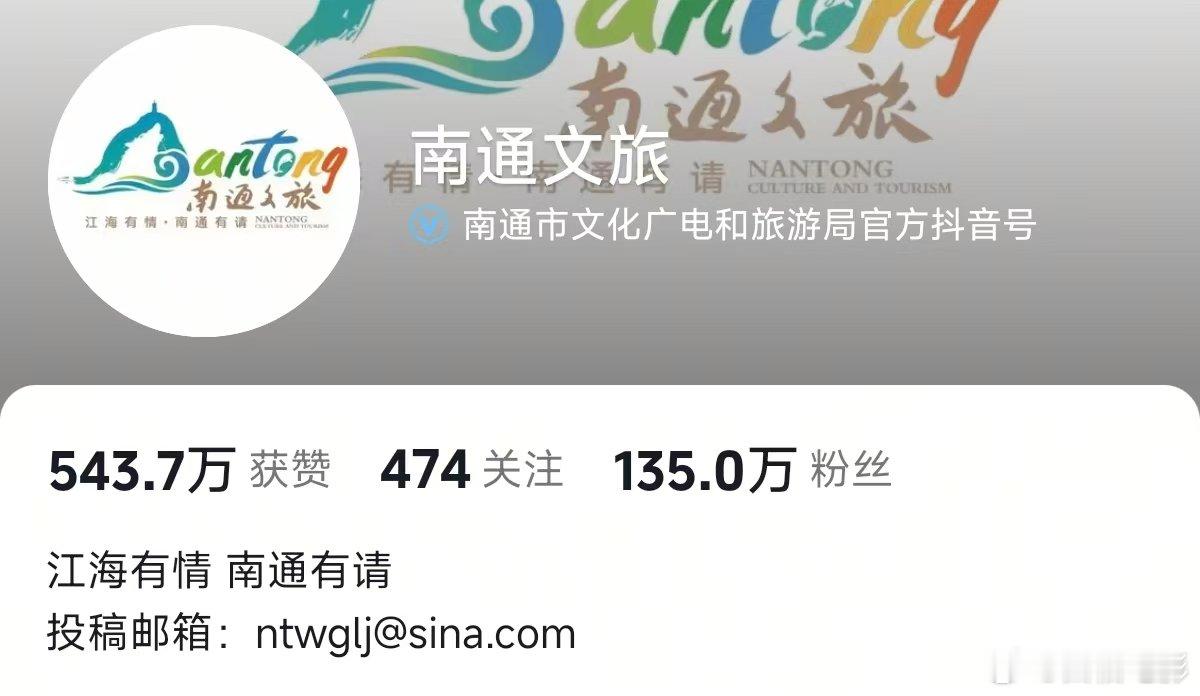 南通文旅涨粉超百万南通文旅一天涨粉超百万南通文旅一天涨粉超百万，唯一南哥！！ 