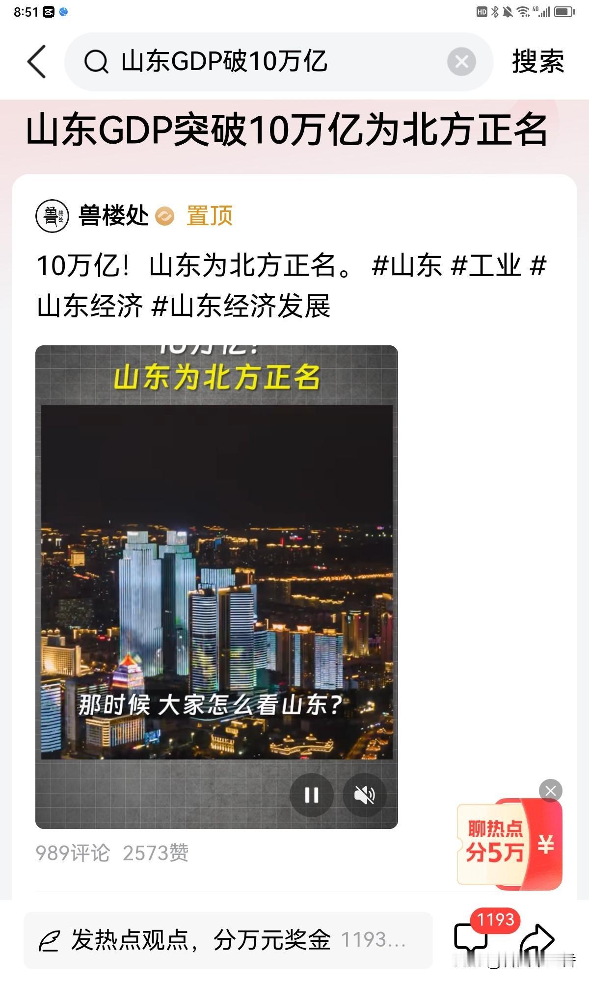 山东GDP突破10万亿，成了北方首个、全国第三个10万亿省份，这可太牛了，直接为