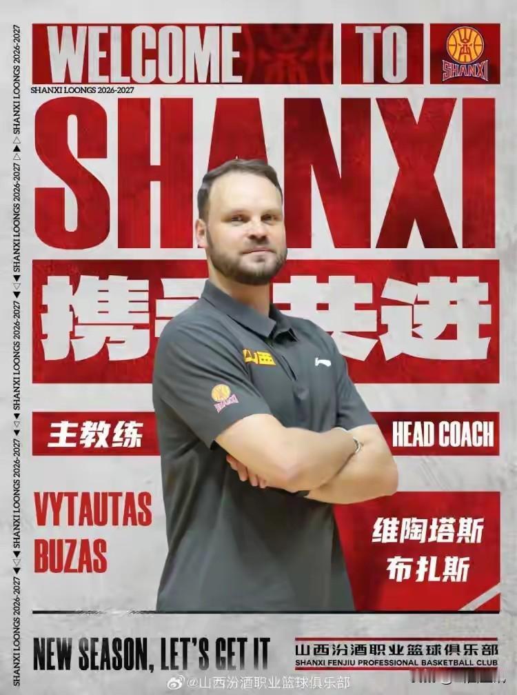 山西汾酒男篮官宣:球队教练组成员五人组成！涉及布扎斯转正、张学文做领队！
今天，