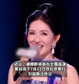 谢娜官宣全国巡演引发争议！有网友通过12345等渠道实名举报，本人多个账号设了评
