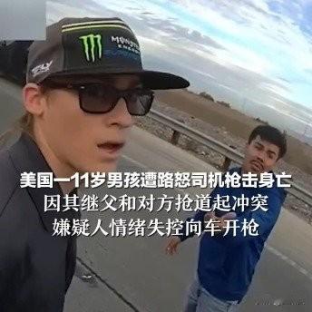 美国11岁男孩上学遭路怒枪击，冲动行凶害惨无辜娃
 
美国内华达州出了桩揪心命案