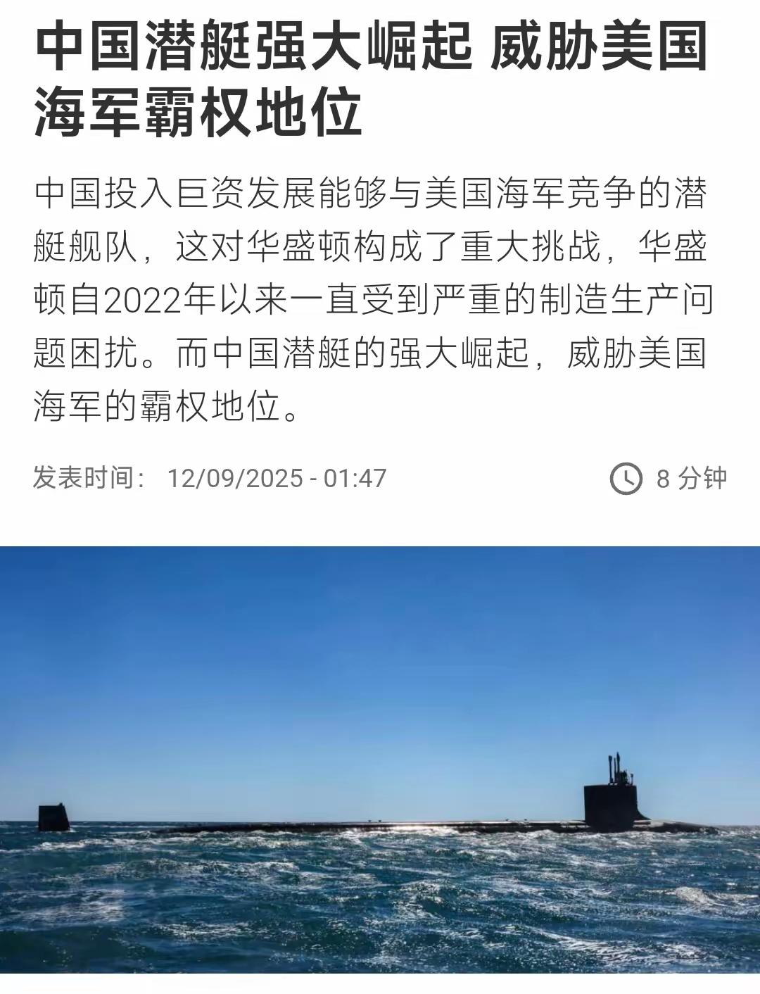 法国国际广播电台9月12日写道：“中国潜艇强大崛起，威胁美国海军霸权地位。中国投