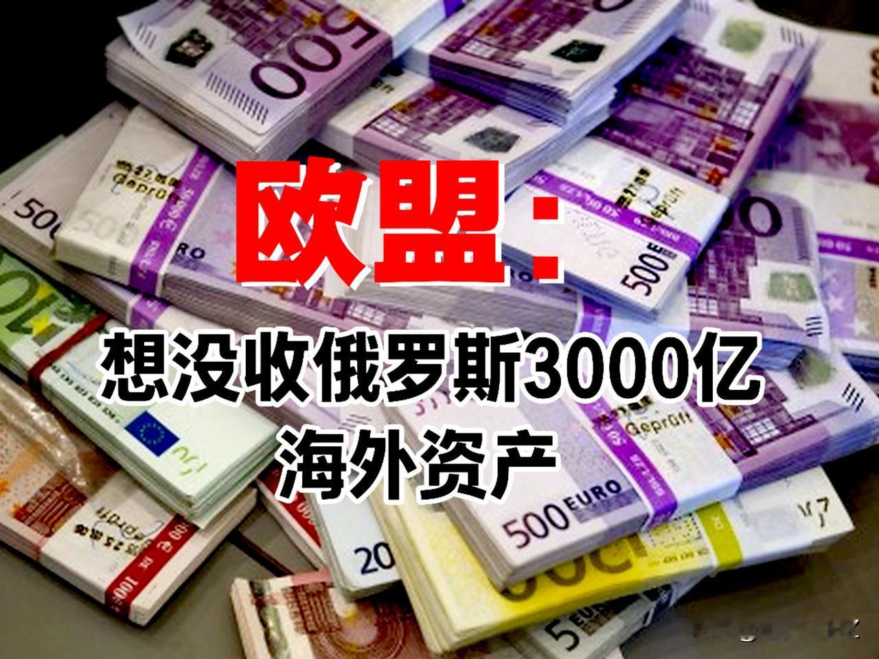 你玩“阴的”我玩“黑的”，俄罗斯海外资产3000亿美元争夺大戏拉开序幕。

欧盟