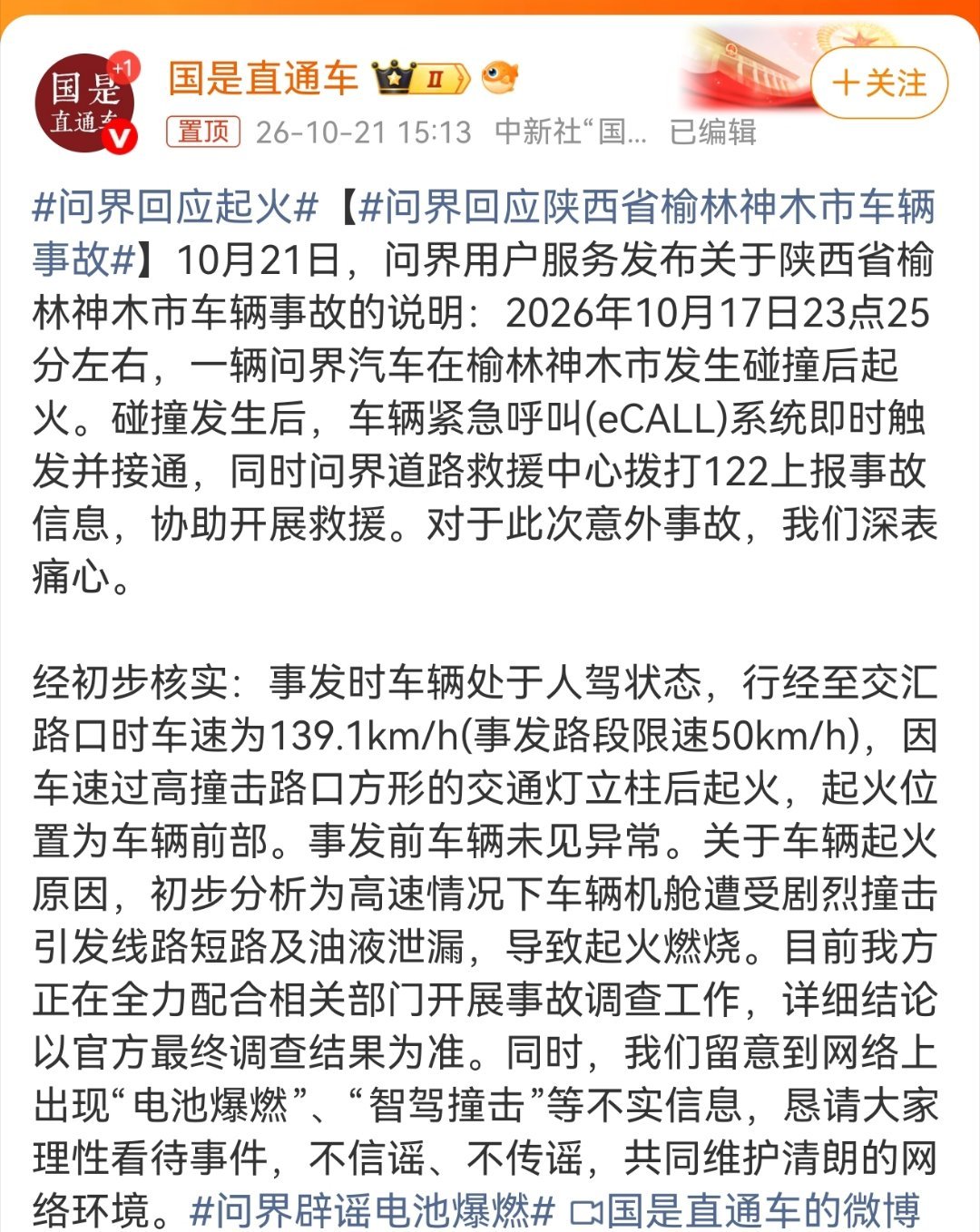 问界回应起火自己开自己的车，人工驾驶严重超速，发生碰撞。这司机拿自己生命开玩呢[