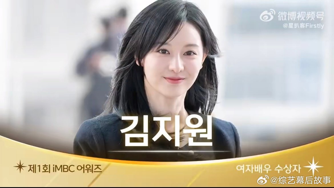 金智媛获IMBC最佳女演员 从屏幕里的鲜活角色到领奖台上的闪耀时刻，一步步走来满