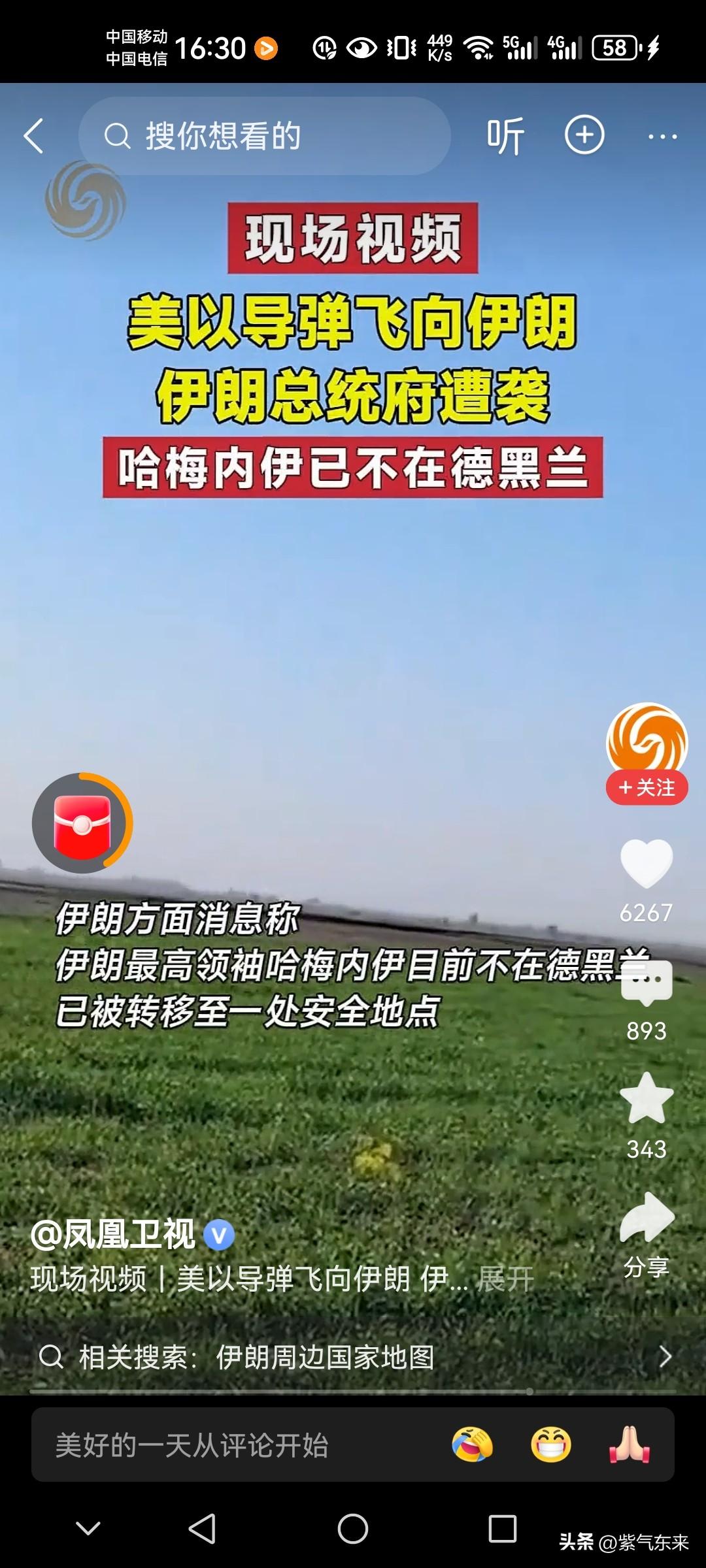 伊朗最高领袖哈梅内伊已经不在首都德黑兰了

在德黑兰太危险了！

转移到其他安全