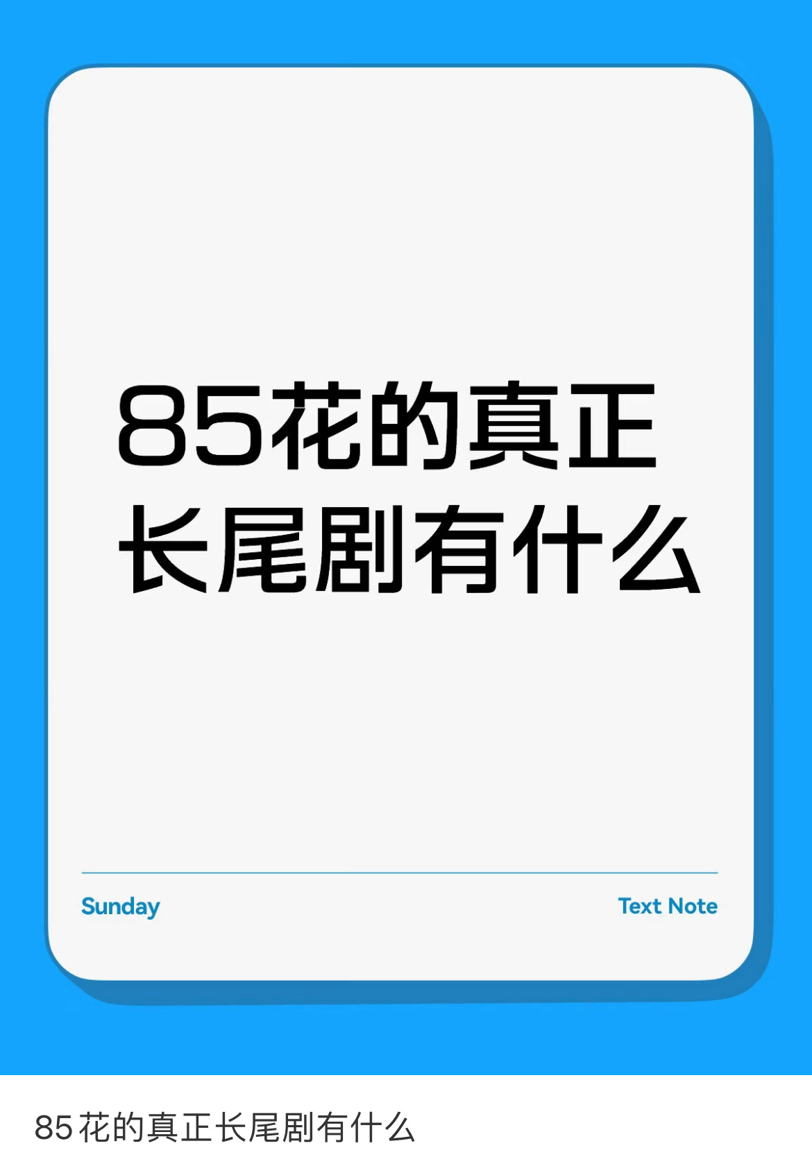85花真正的长尾剧：刘诗诗《步步惊心》， 《怪侠一枝梅 》，仙剑三龙葵，《女医明