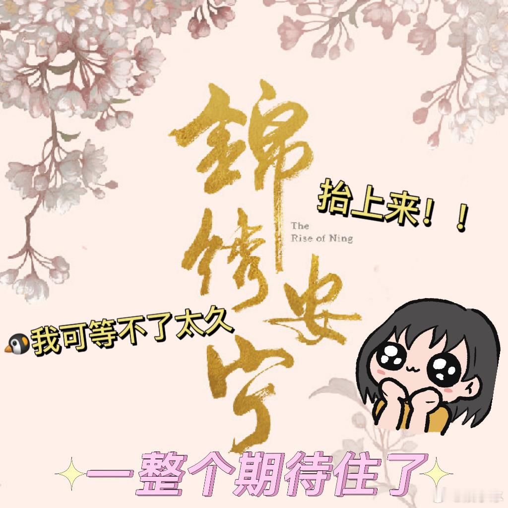 #锦绣安宁首支预告# 可以说任敏的造型真的让人眼前一亮啊，简直是把这个角色给展现