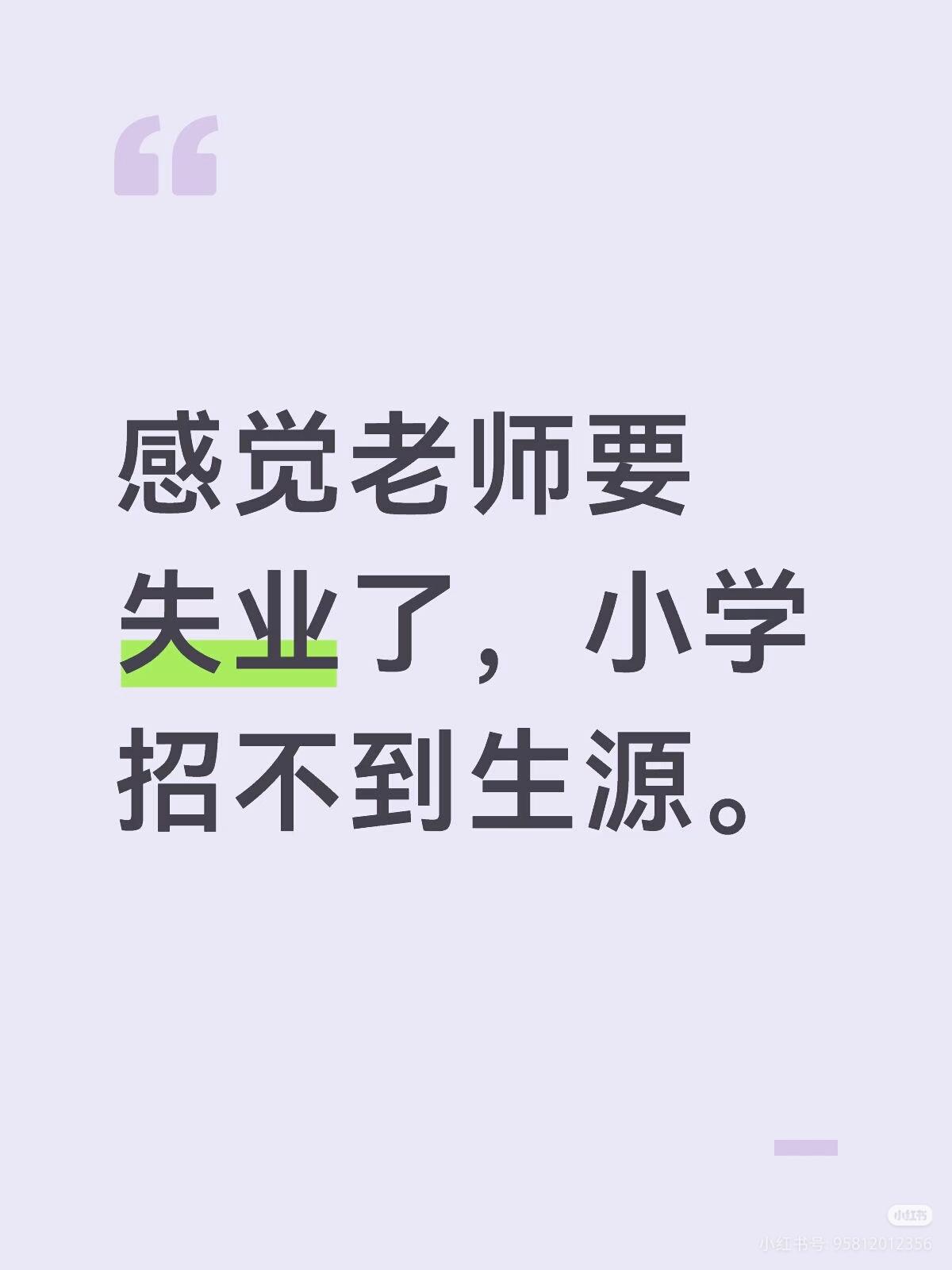 有个朋友是私立小学的老师，说去年还开了9个班，今年学校摸底，发现最多只能开5个班