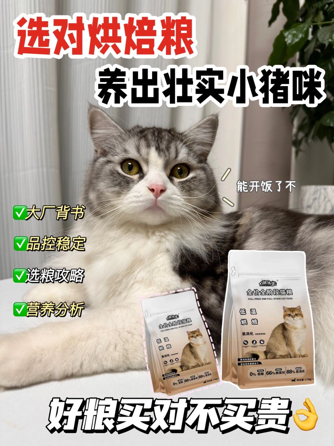 烘焙粮vs膨化粮！这波八鲜传说遥遥领先