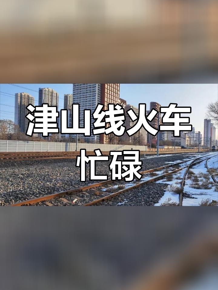 ‌津山铁路

津山铁路是连接天津南仓站与河北山海关站的国铁Ⅰ级双线电气化铁路，全