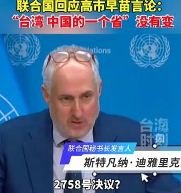 联合国亮出态度！谁能想到，联合国的三句话，竟能让日本首相高市早苗的台岛言论瞬间冷