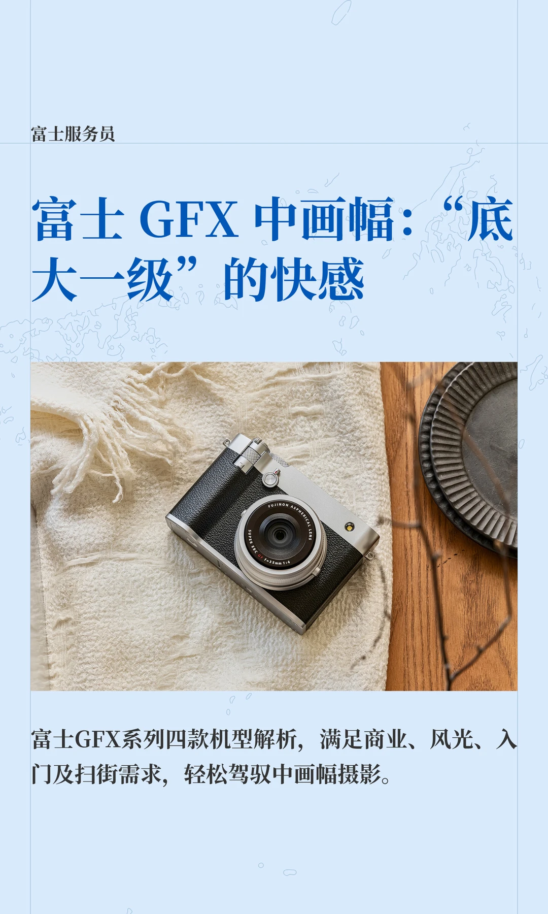 富士 GFX 中画幅：“底大一级”的快感