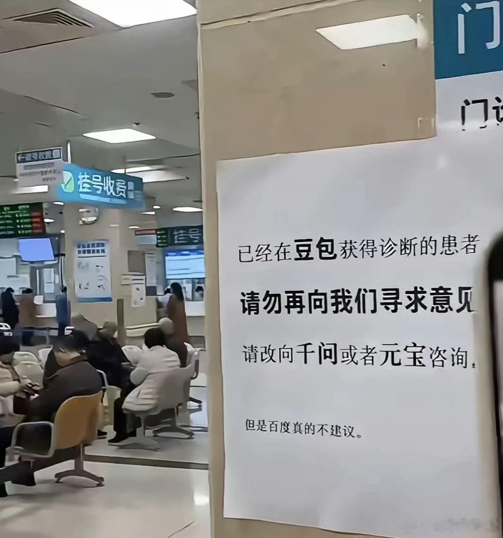 门诊告示豆包诊断患者改问千问现在医生看病还多了一项隐藏工作：证明自己比AI靠谱?