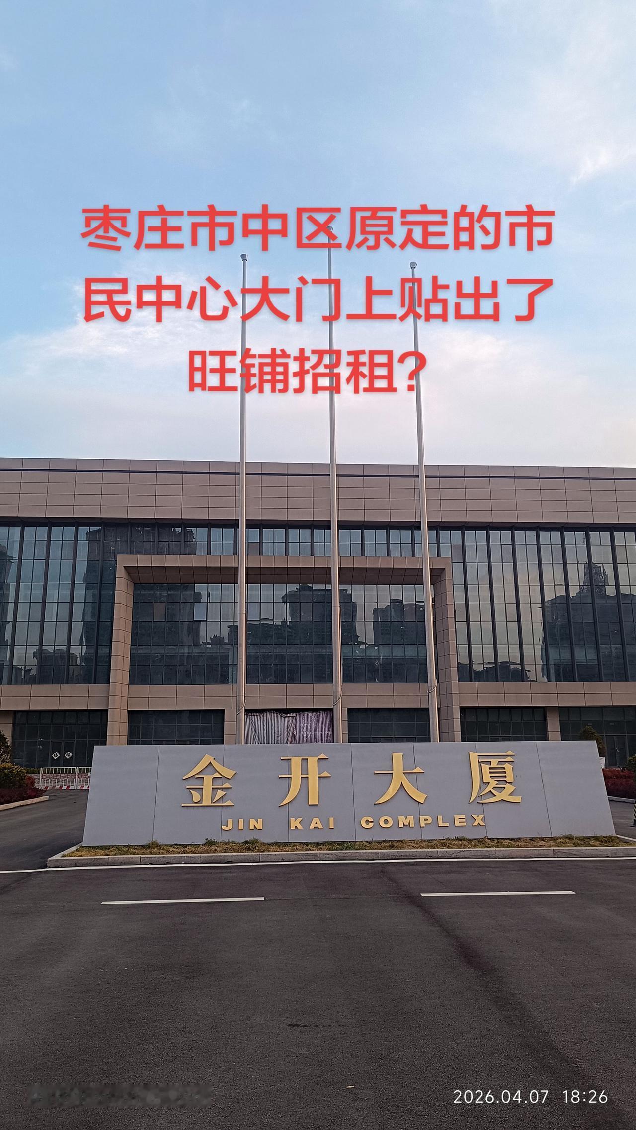 传说中的枣庄市中区市民中心怎么在门上贴出来了旺铺招租？有明白的吗？