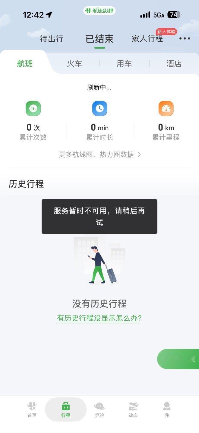 航旅纵横崩了 我说怎么刚订的机票值不了机呢？原来航旅纵横崩了。不过没关系，可以上