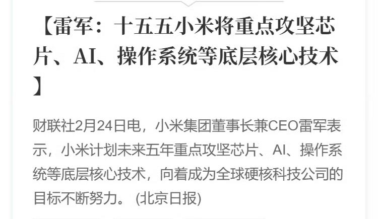 雷总的口号很响亮，决心也很大，但底层技术从来都是慢活、苦活、烧钱活。此次的雄心壮