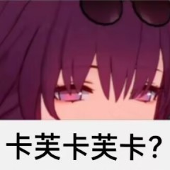 #星穹铁道1.6##崩坏星穹铁道# 卡芙卡表情包分享~ ​​​