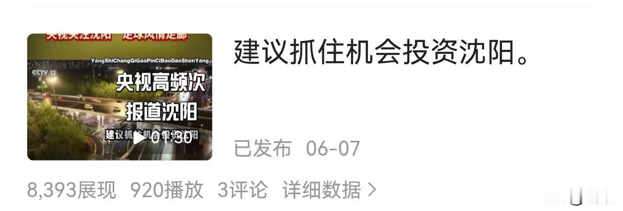 这是怎么了？沈阳这个“好大儿”如此招人稀罕[大笑]。
2026年6月，央视报道沈