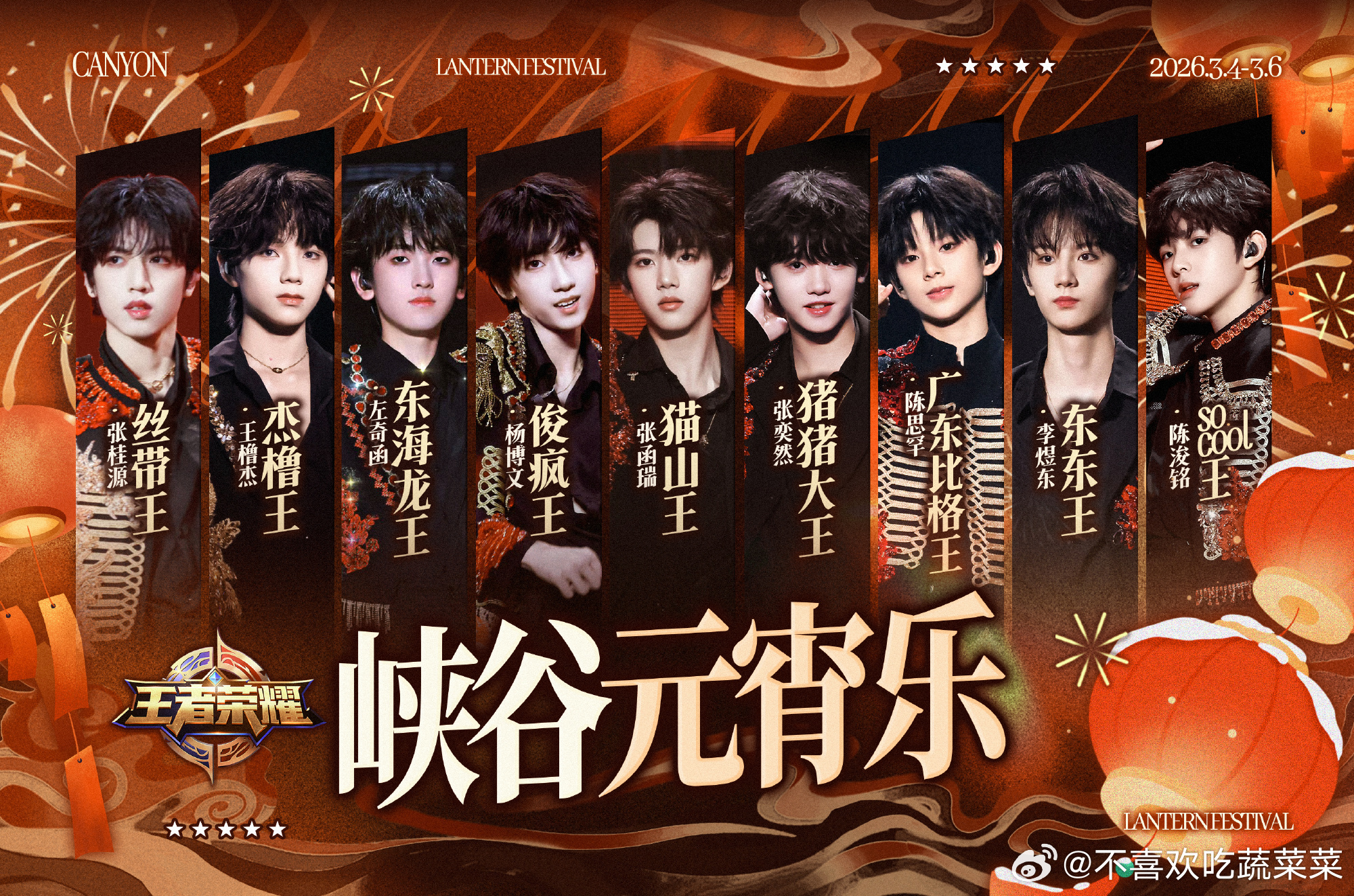 粉丝团建打王者？峡谷元宵乐？ 