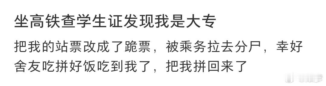 坐高铁查学生证发现我是大专 你的舍友： 