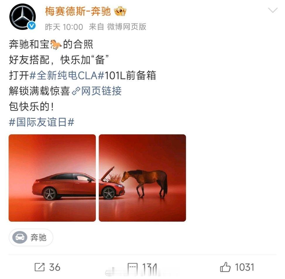 奔驰晒宝🐎合照，不过是用奔驰纯电CLA的101L前备箱，放草给宝🐎吃，词条是