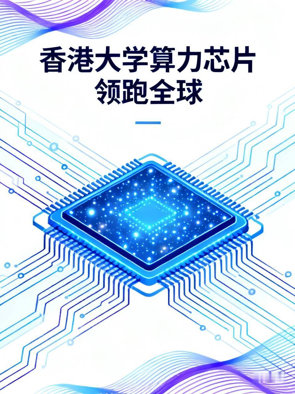 香港大学算力芯片能“领跑全球”，有不少厉害之处。一方面，港大科研团队实力强。他们