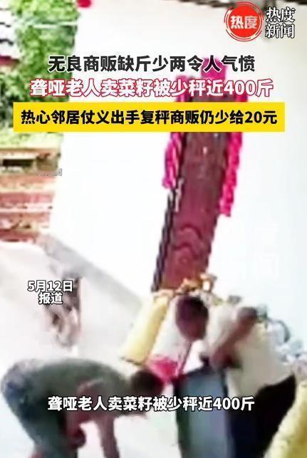 真是太缺德了！5月12日据报道，四川资阳一位聋哑老人卖辛苦种出的菜籽，竟被无良商