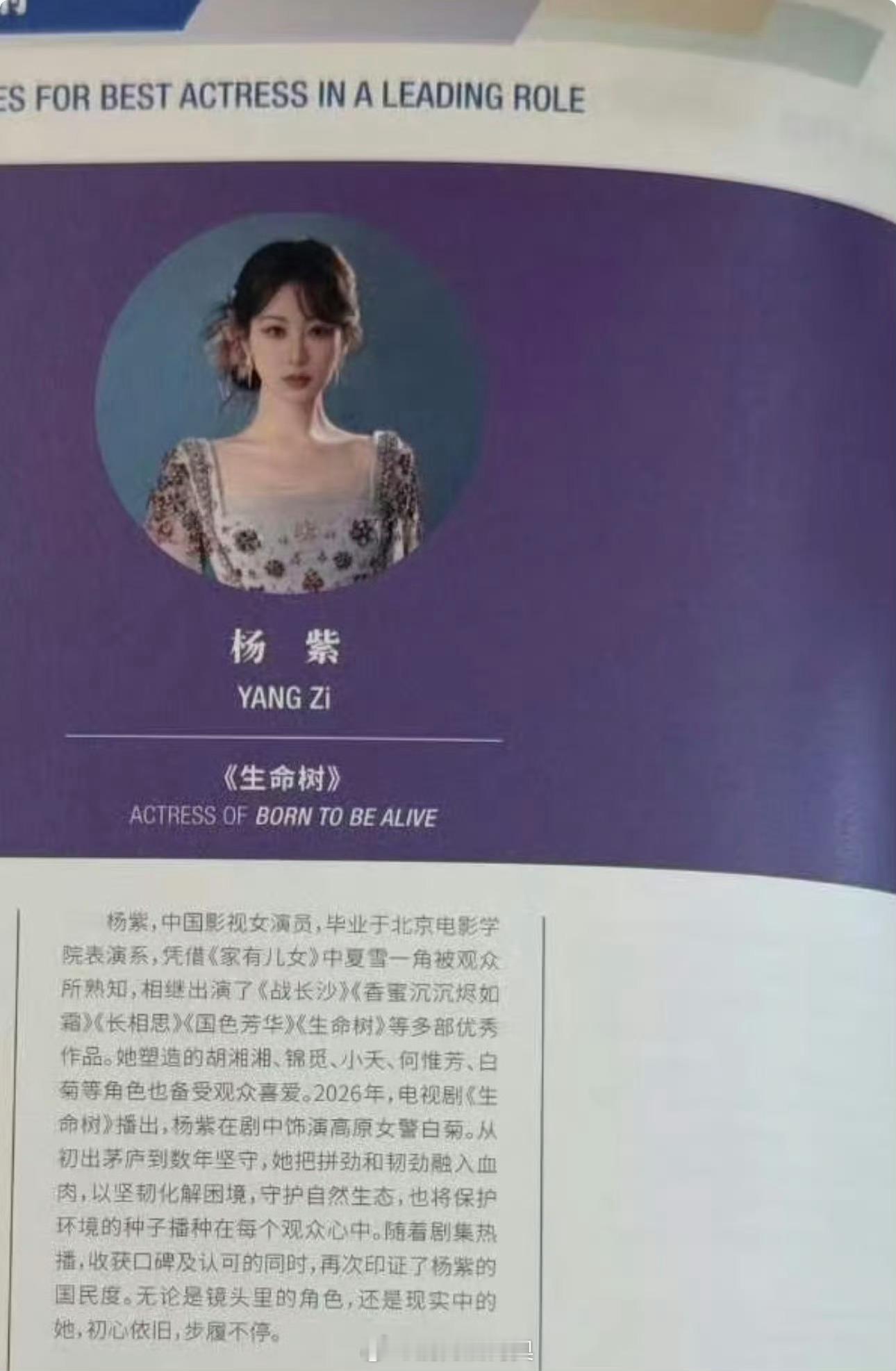 杨紫白玉兰提名刊！塑造无数经典角色，是年轻的老戏骨，是流量与实力并存的实力派！作