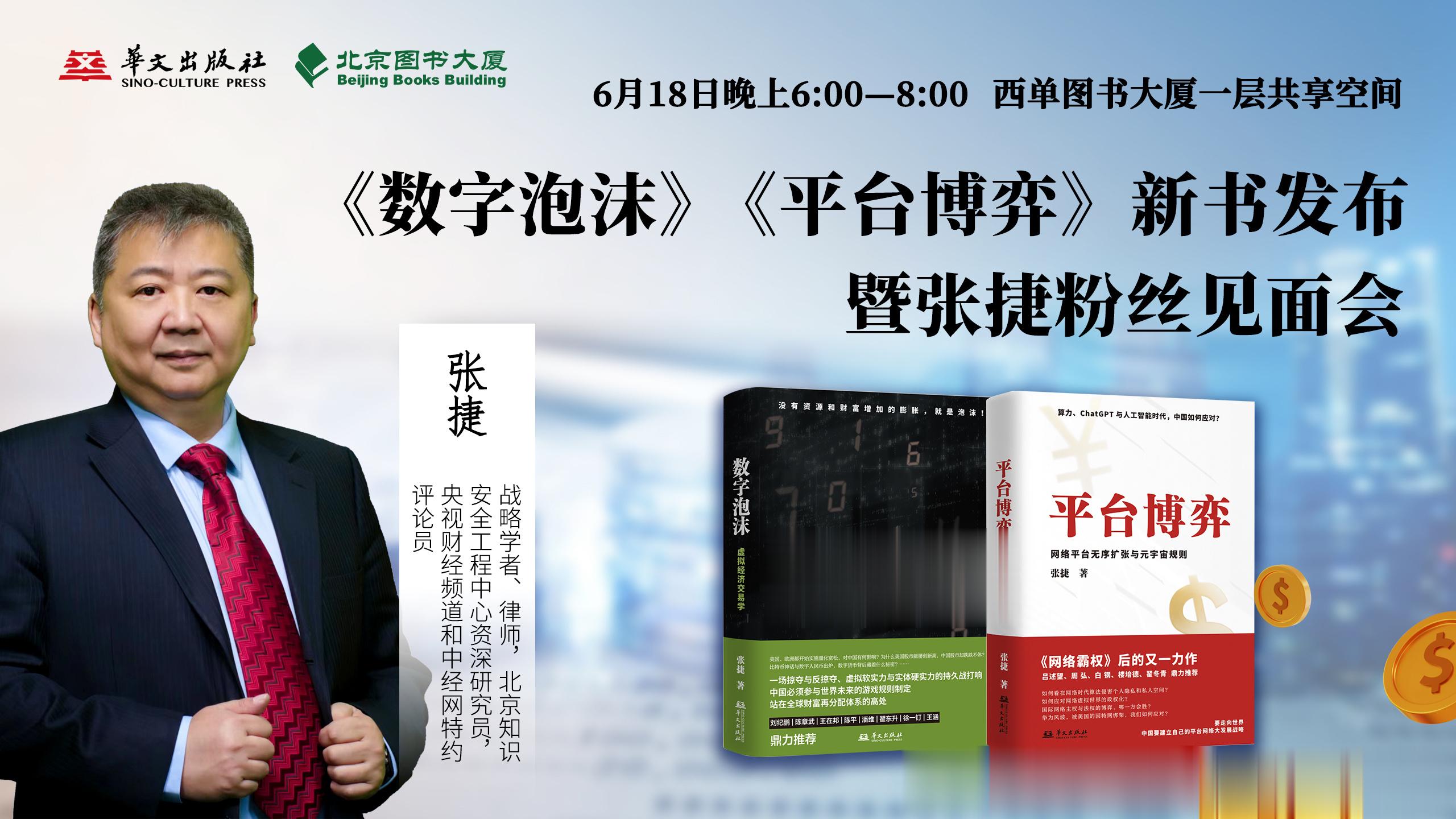 #张捷杂谈# 618好日子，西单图书大厦签售我两本新书《数字泡沫》和《平台霸权》