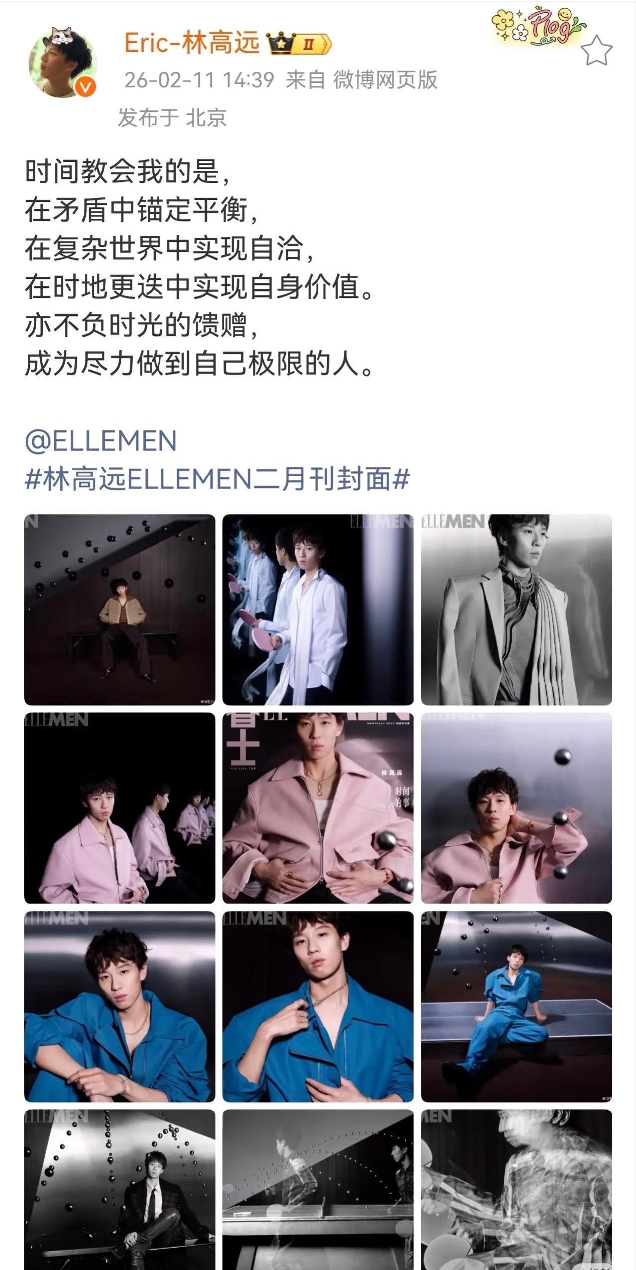 2月11日林高远感慨发文：时间教会我的是，
在矛盾中锚定平衡，
在复杂的世界中实