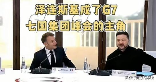 强者自强，G7峰会变乌克兰专场，泽连斯基风头盖过川普

来源:史政先锋

一个曾