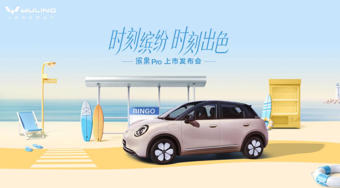 正式官宣，缤果Pro将于5月22日正式上市！

最新消息，五菱汽车方面官宣全新一