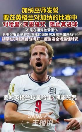 加纳巫师发誓，要在英格兰对加纳的比赛中对哈里·凯恩施咒，还解释说“不是在诅咒他受