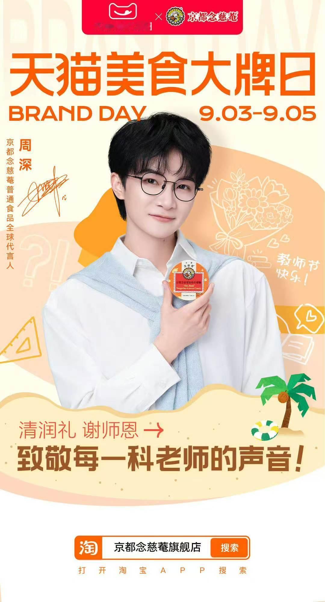 周深[超话]教师节快乐周深京都念慈庵普通食品全球代言人 一声老师，一声老师！祝生