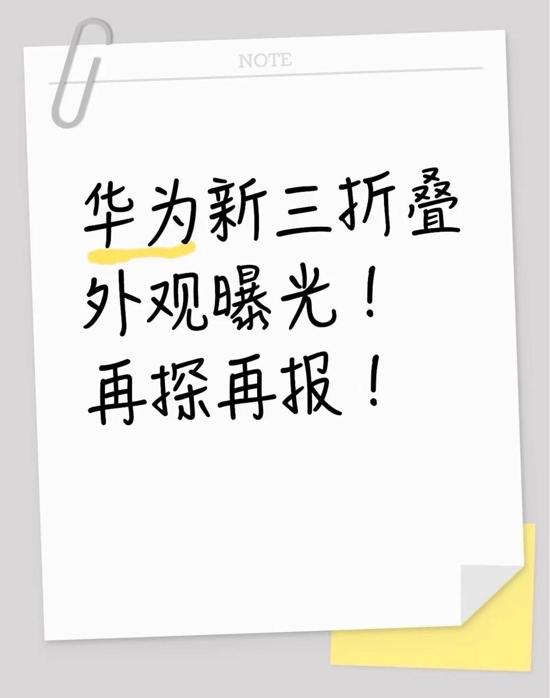 华为新三折叠外观曝光！
刷到大家发的华为新一代三折叠的商场大屏，颜值依旧没话说！