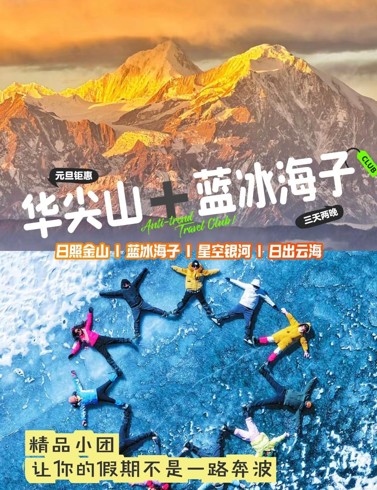 让你的假期，不再是一路奔波。三天两晚 吃好喝好玩好华尖山➕蓝冰海子2026 开篇
