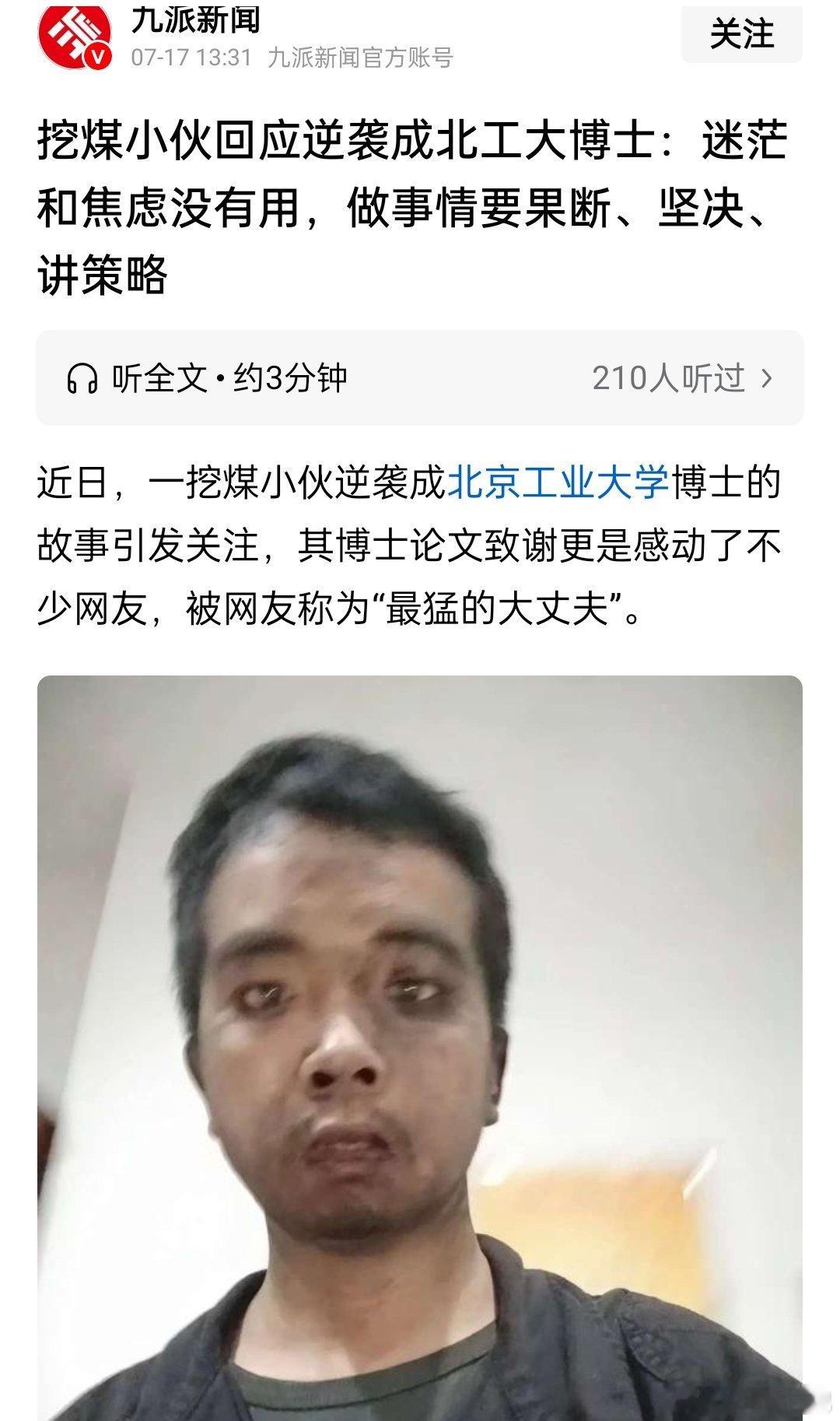 挖煤小伙逆袭成北大博士，读下来太励志了，像在读爽文一样 ​​​