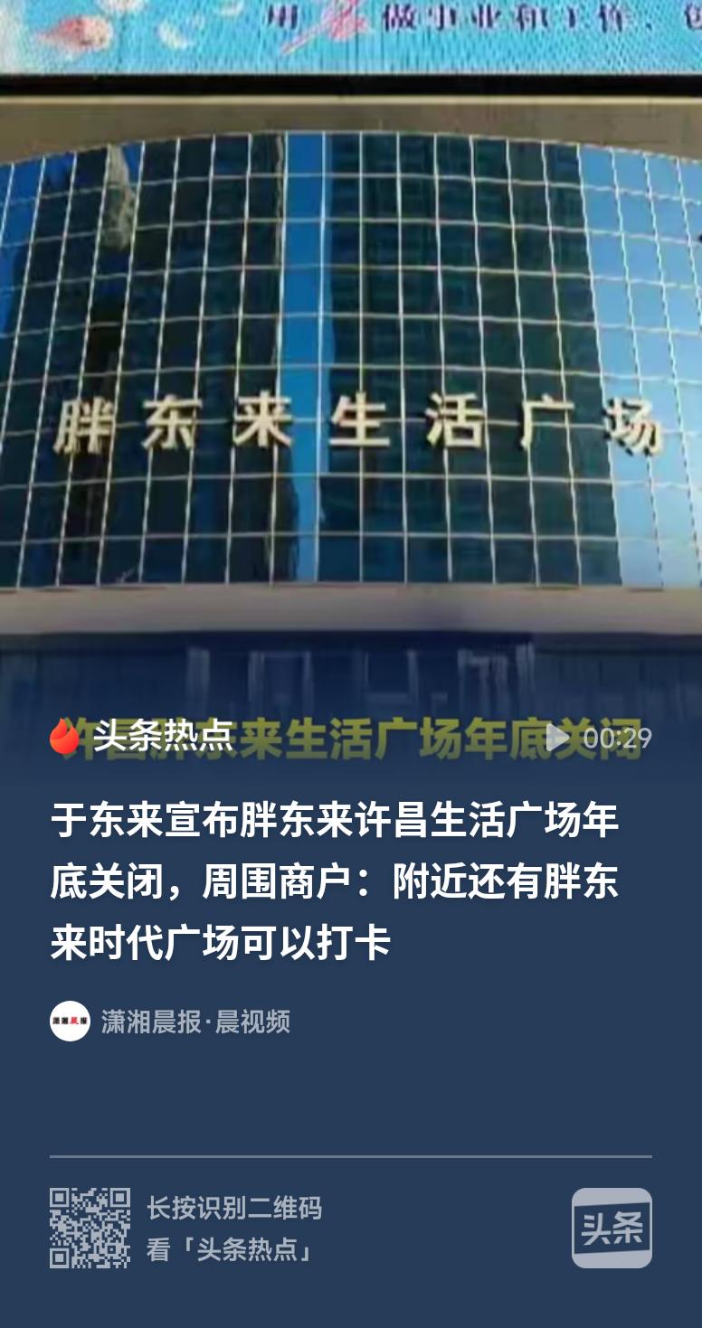 为什么胖东来关店比开店还可怕经营24年的老店落幕，藏着不少人的回忆，周边商户受影