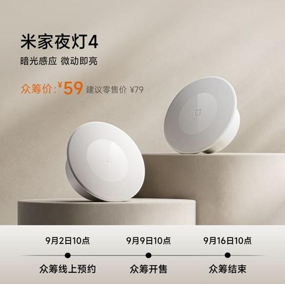 59元的小米夜灯4来了！24GHz雷达感应+8个月续航，9月9日众筹开抢
家里半