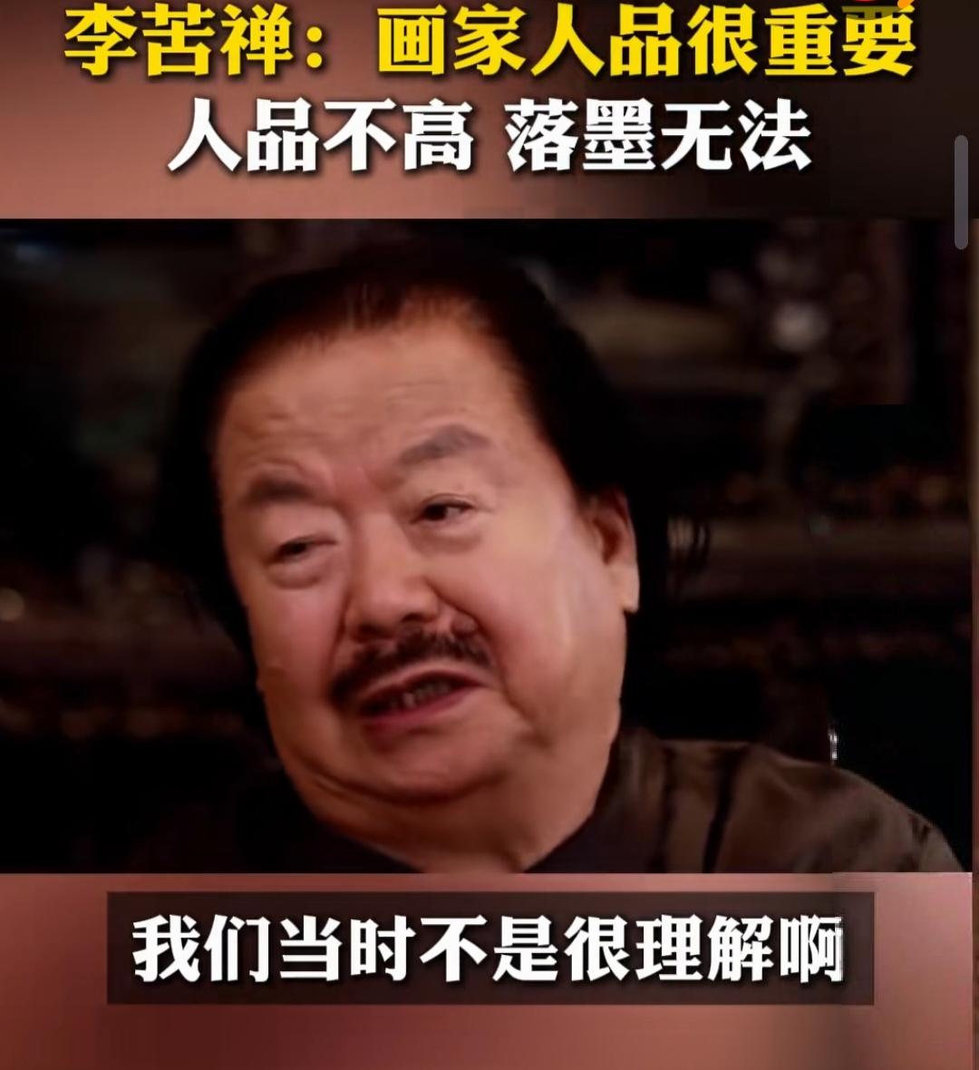 李苦禅的弟子讲老师的教诲，坦言当时没听懂，或者说理解的不够深刻，八个字儿，人品不