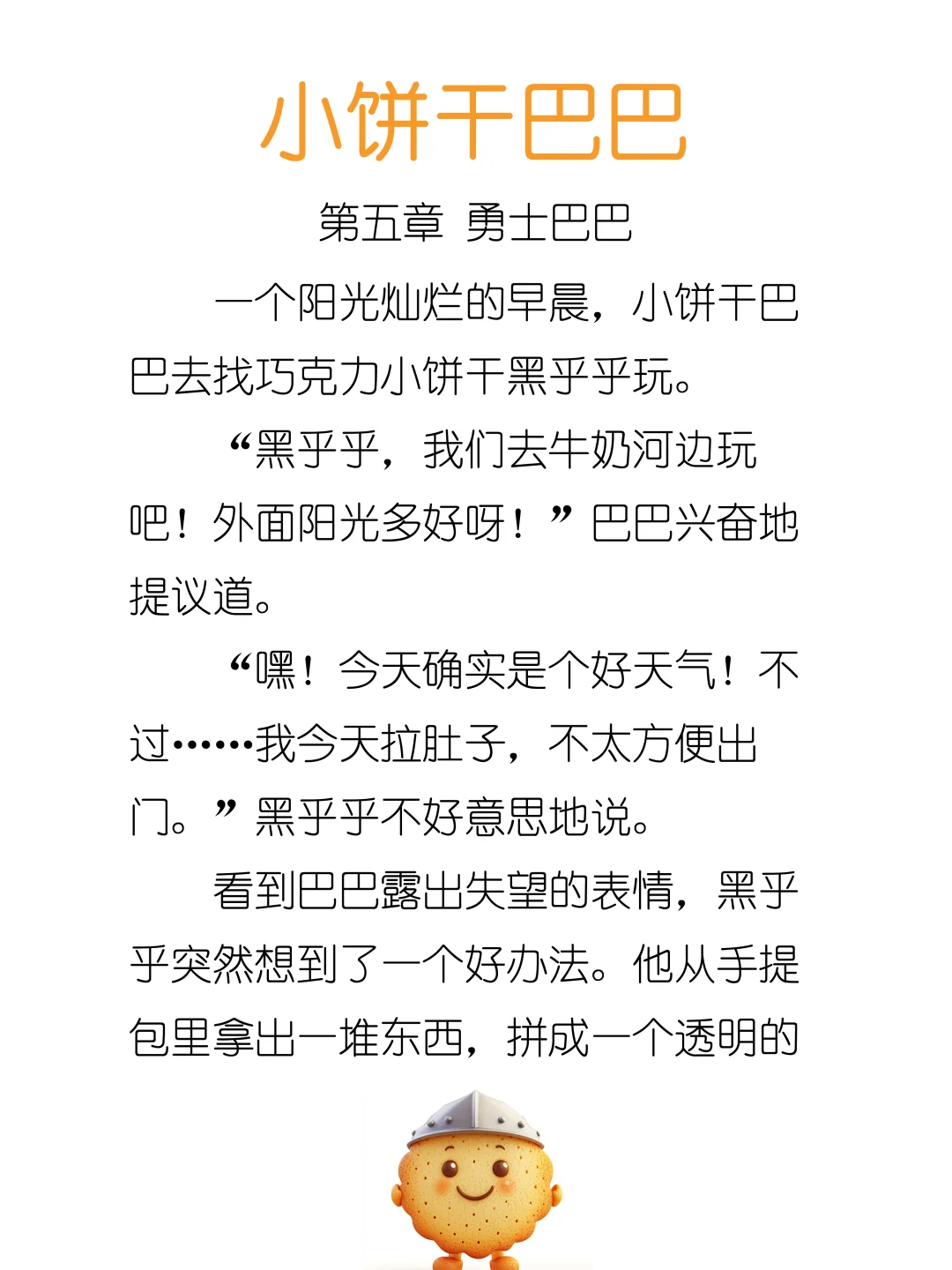 睡前故事《小饼干巴巴》第五章