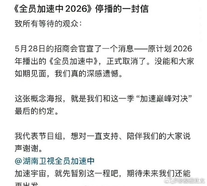 全员加速中2026宣布取消全员加速中2026宣布停播  全员加速中2026宣布停