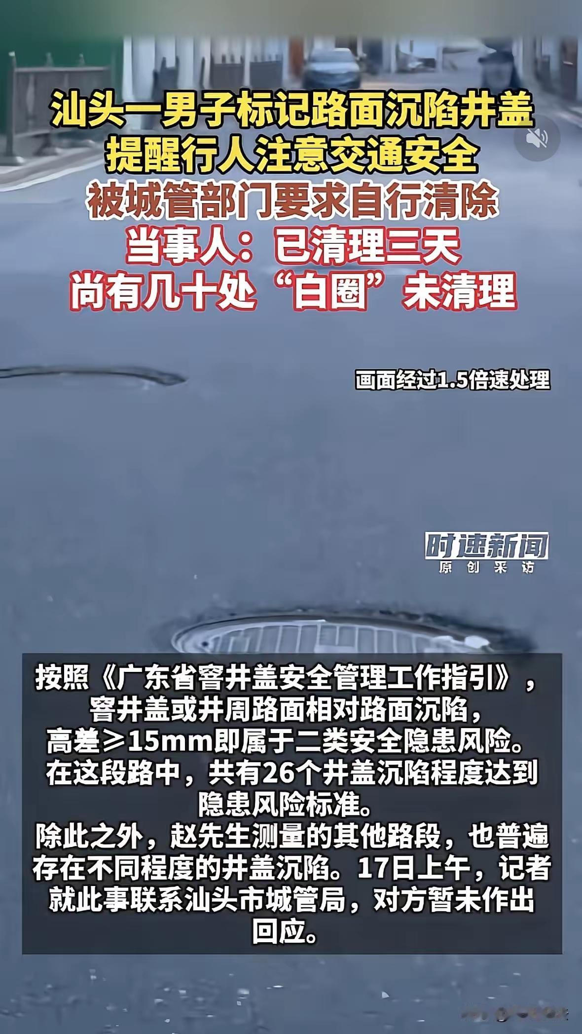 好心没好报？汕头男子标记70多处凹陷井盖防事故，反被城管约谈要求自费清理：本可报