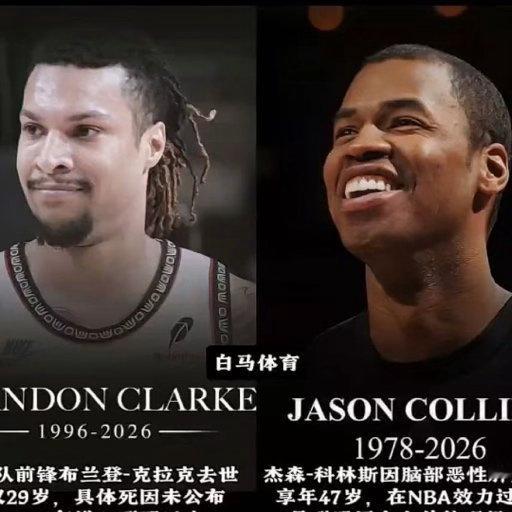 一天内两位NBA球员相继离世！29岁布兰登·克拉克意外离世，47岁贾森·科林斯不