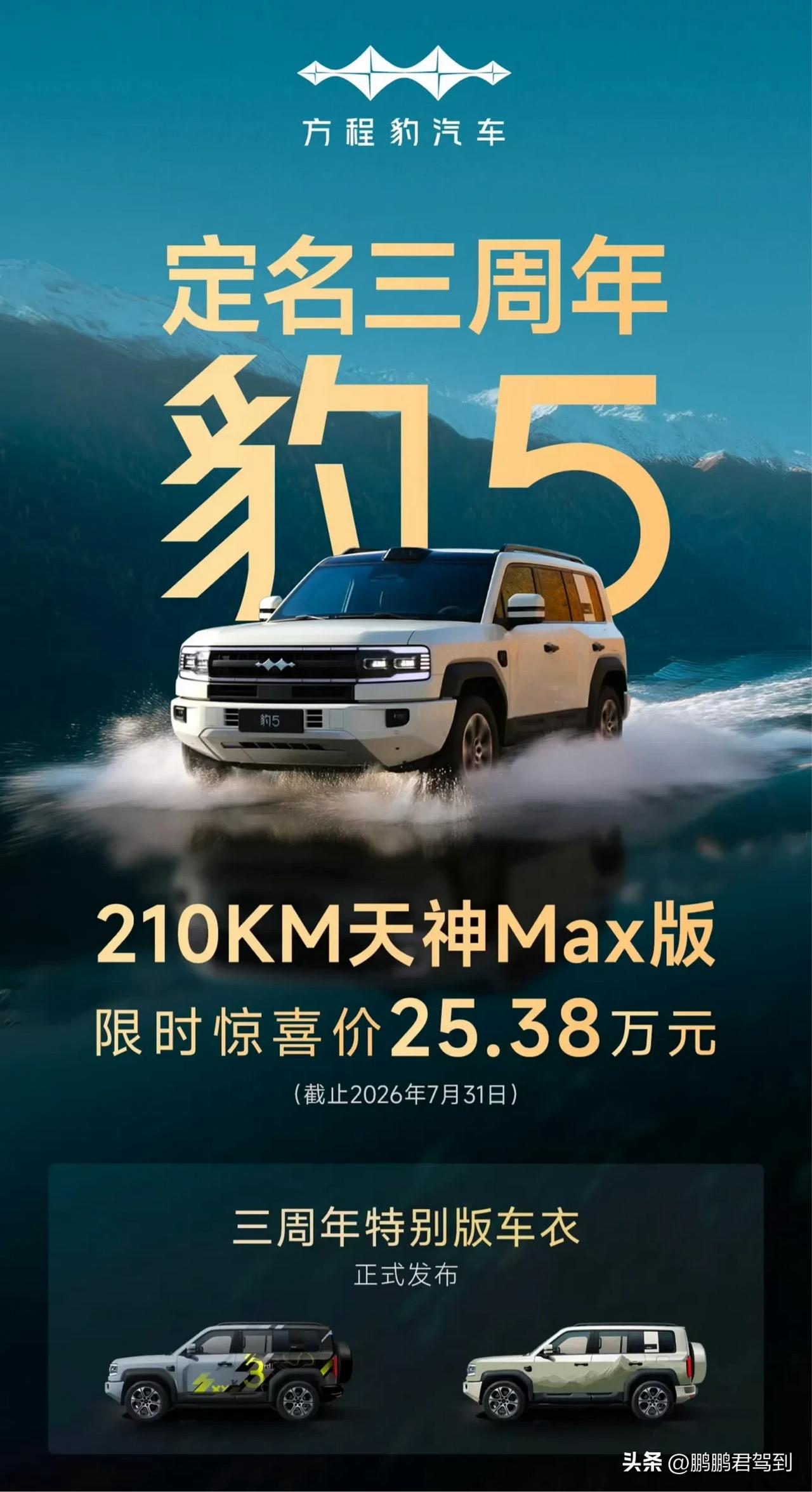 方程豹“豹5”定名三周年：特别版车衣来袭，210KM天神MAX版限时25.38万