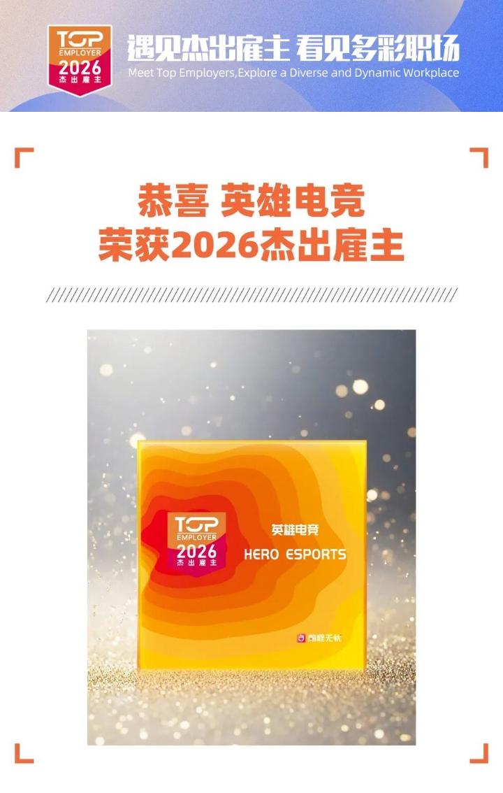 喜报！英雄电竞荣膺2026人力资源管理杰出奖[撒花][撒花][撒花]